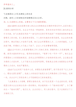 [2022秋期人力资源管理在线形考问答题直接上传版]形考任务二：21.案例分析--飞龙集团在人才队伍建设上的失误.docx