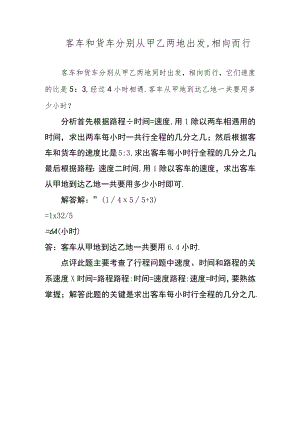 客车和货车分别从甲乙两地出发,相向而行.docx