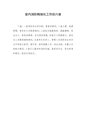 室内消防精细化工作的六查.docx