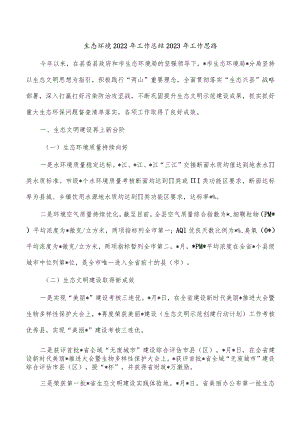 生态环境2022年工作总结2023年工作思路.docx
