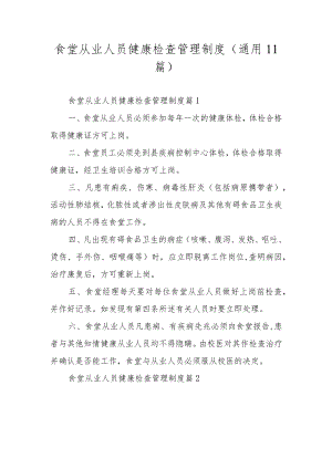 食堂从业人员健康检查管理制度（通用11篇）.docx