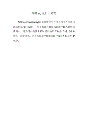 网络ag是什么意思.docx