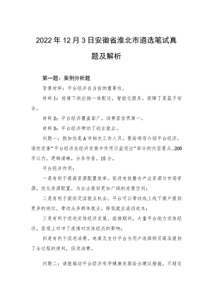 2022年12月3日安徽省淮北市遴选笔试真题及解析.docx