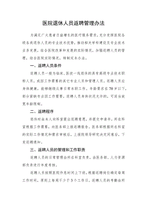 医院退休人员返聘管理办法.docx