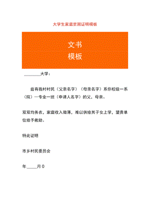 大学生家庭贫困证明模板.docx