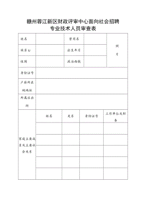 赣州蓉江新区财政评审中心面向社会招聘专业技术人员审查表.docx