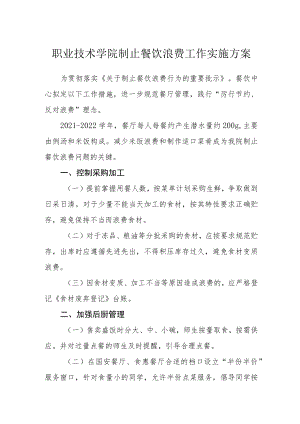职业技术学院制止餐饮浪费工作实施方案.docx