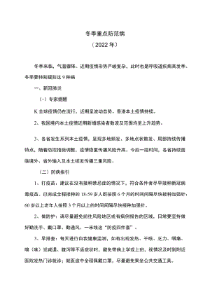 冬季重点防范病（2022年）.docx
