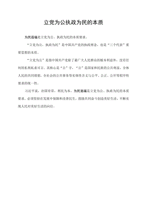 立党为公执政为民的本质.docx