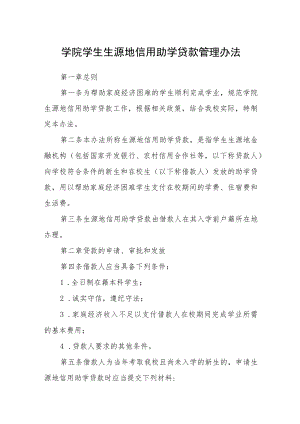 学院学生生源地信用助学贷款管理办法.docx