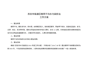 西安市临潼区陵雨干沟水污染防治工作方案.docx