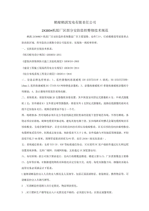 鹤壁鹤淇发电有限责任公司2×300MW机组厂区部分安防监控整修技术规范.docx