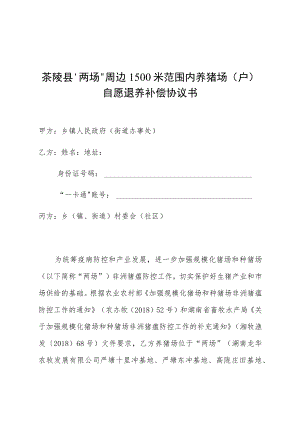 茶陵县“两场”周边1500米范围内养猪场户自愿退养补偿协议书.docx