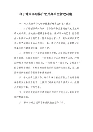 母子健康手册推广使用办公室管理制度.docx