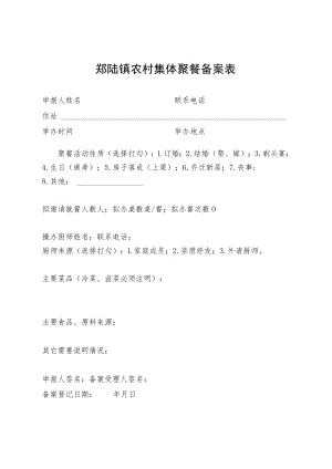郑陆镇农村集体聚餐备案表.docx