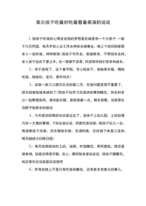 表示孩子吃着好吃着看着表演的说说.docx