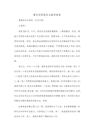 餐饮述职报告3篇供借鉴.docx