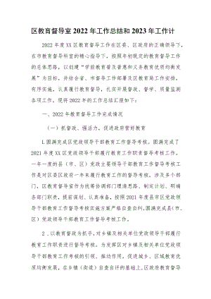 区教育督导室2022年工作总结和2023年工作计划.docx