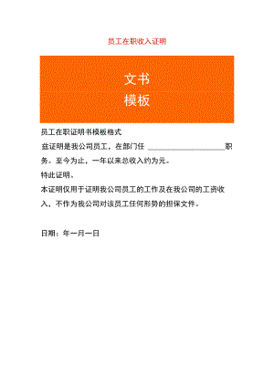 员工在职收入证明.docx