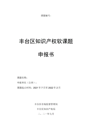 课题丰台区知识产权软课题申报书.docx