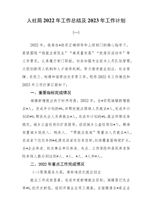 （3篇）人社局2022年工作总结及2023年工作计划.docx