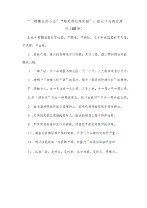 (50例)“不破楼兰终不还”“越是艰险越向前”：担当作为类过渡句.docx