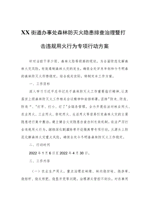 XX街道办事处森林防灭火隐患排查治理暨打击违规用火行为专项行动方案.docx