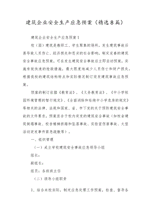 建筑企业安全生产应急预案（精选8篇）.docx