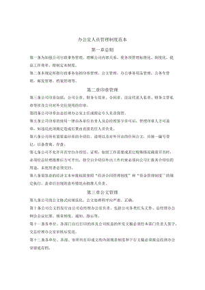 办公室人员管理制度范本.docx
