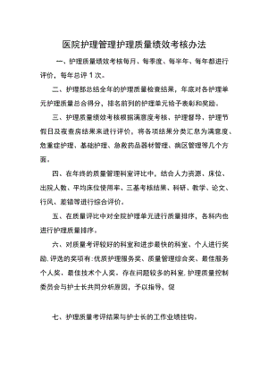 医院护理管理护理质量绩效考核办法.docx