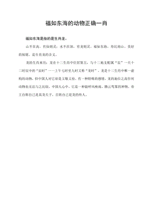 福如东海的动物正确一肖.docx