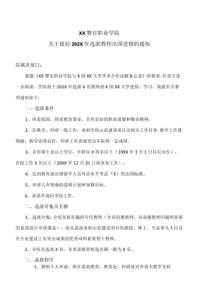 XX警官职业学院关于做好202X年选派教师出国进修的通知.docx