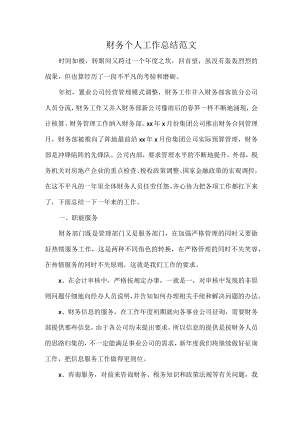 财务个人工作总结范文.docx