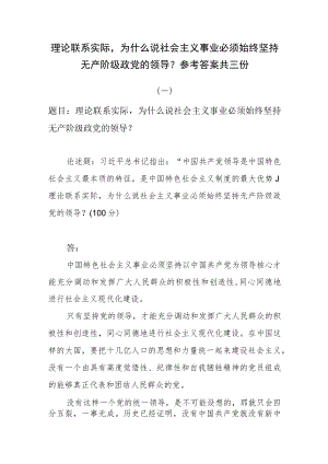 理论联系实际为什么说社会主义事业必须始终坚持无产阶级政党的领导？参考答案共三份.docx
