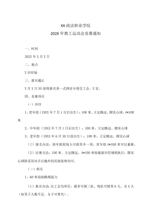 XX政法职业学院202X年教工运动会竞赛通知.docx