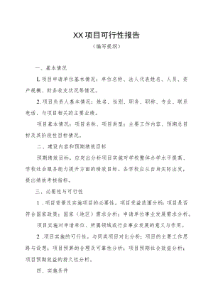 XX项目可行性报告（编写提纲）.docx