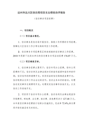 达州市达川区信访局项目支出绩效自评报告.docx