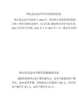 钟山县志远中学办学资质信息.docx