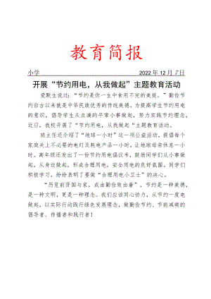 开展“节约用电从我做起”主题教育活动简报.docx