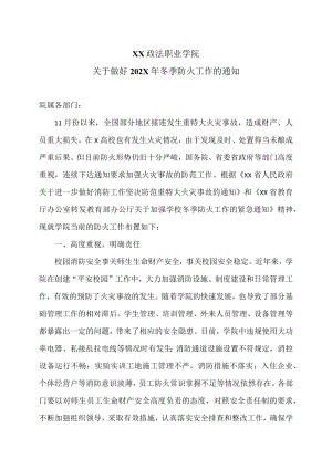 XX政法职业学院关于做好202X年冬季防火工作的通知.docx