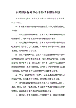 后勤服务保障中心干部请假报备制度.docx
