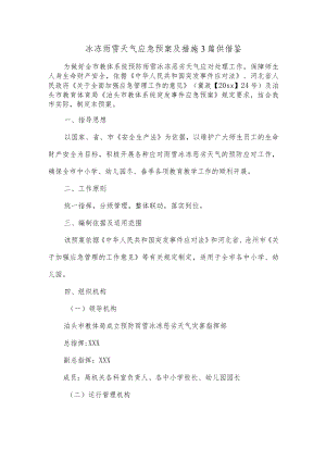 冰冻雨雪天气应急预案及措施3篇供借鉴.docx