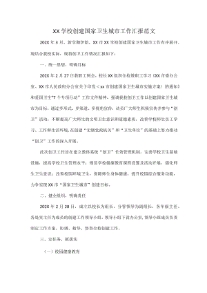 XX学校创建国家卫生城市工作汇报范文.docx