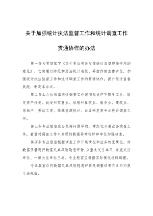关于加强统计执法监督工作和统计调查工作贯通协作的办法.docx