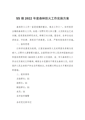 XX镇2022年度森林防火工作实施方案.docx