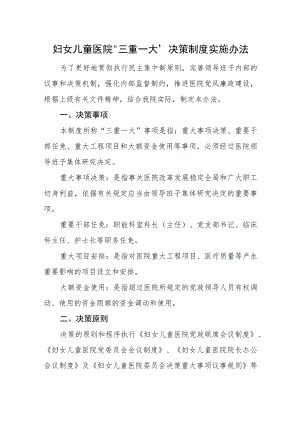 妇女儿童医院“三重一大”决策制度实施办法.docx