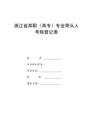浙江省高职（高专）专业带头人考核登记表.docx