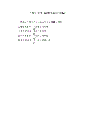 一进教室同学们都怎样地看着我abb词.docx