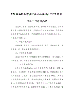XX县供销合作社联合社县供销社2022年度信息工作考核办法.docx