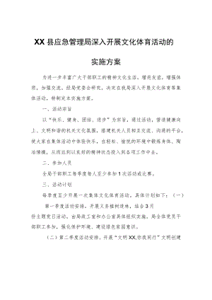 XX县应急管理局深入开展文化体育活动的实施方案.docx